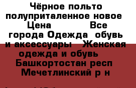 Чёрное польто полуприталенное новое › Цена ­ 1 200 - Все города Одежда, обувь и аксессуары » Женская одежда и обувь   . Башкортостан респ.,Мечетлинский р-н